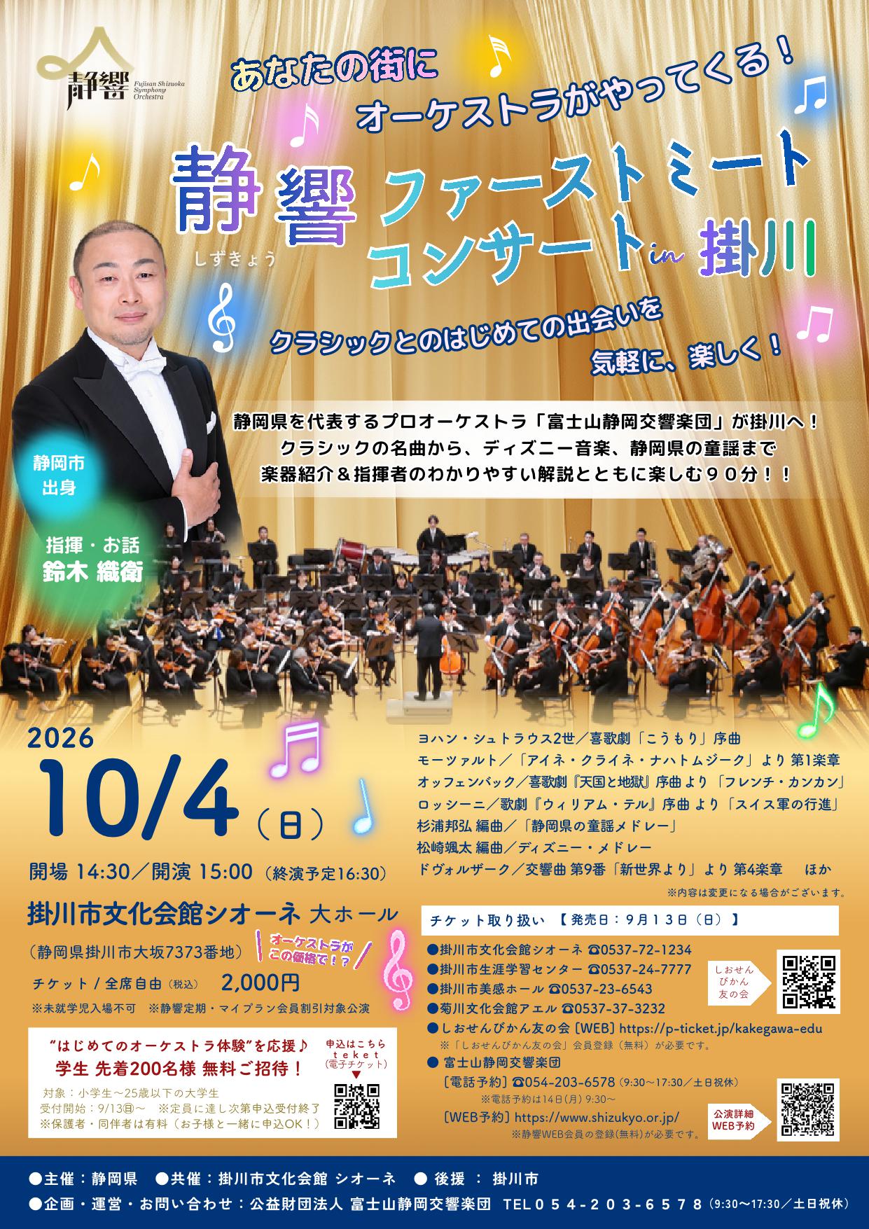 静響ファーストミートコンサートin掛川 | 新着情報 | 掛川市社会教育施設