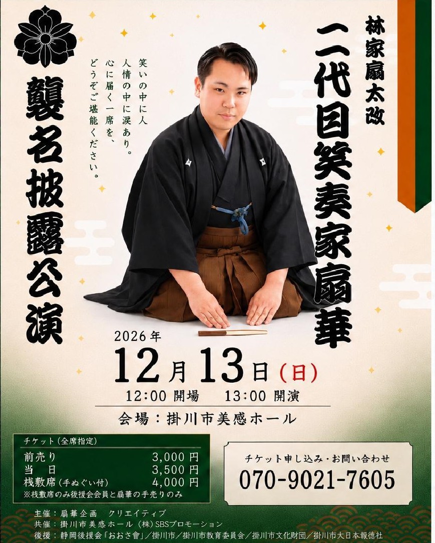 二代目笑奏家扇華