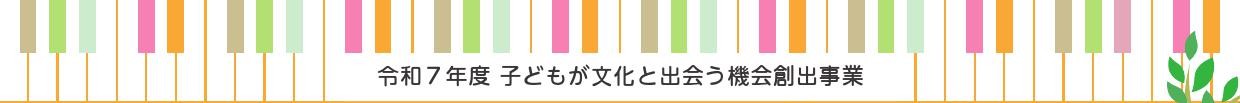 わくわくピアノ