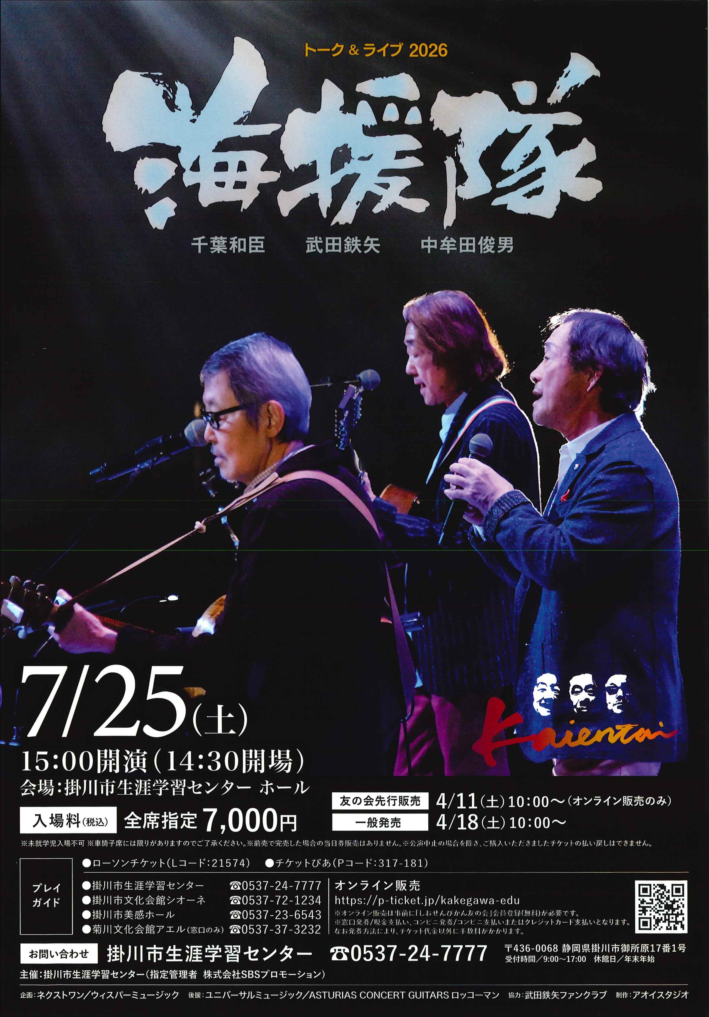 トーク＆ライブ2026 海援隊<br>千葉和臣・武田鉄矢・中牟田俊男 |掛川