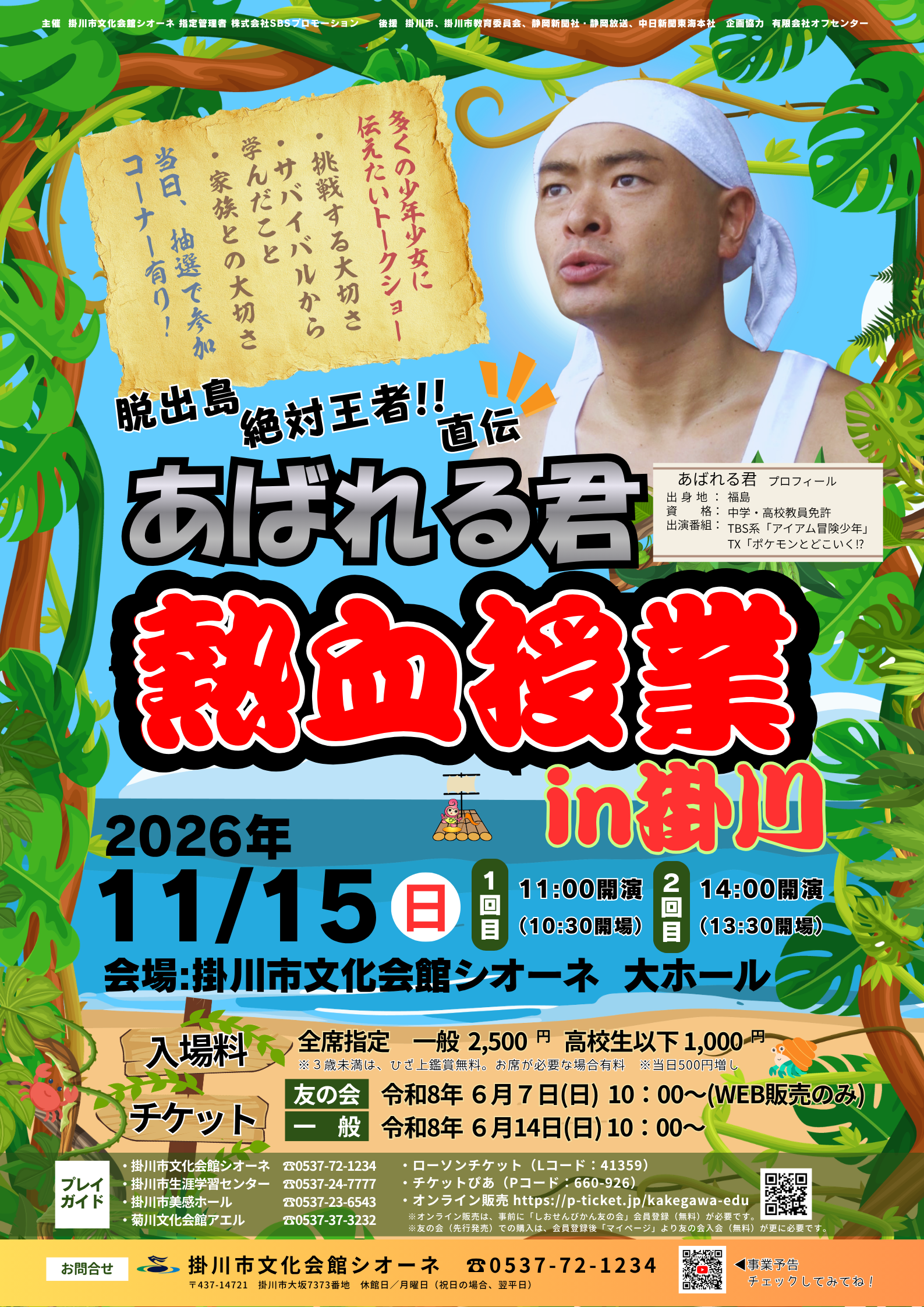 あばれる君　　当選通知書付き あばれる君 熱血授業in掛川 | 新着情報 | 掛川市社会教育施設