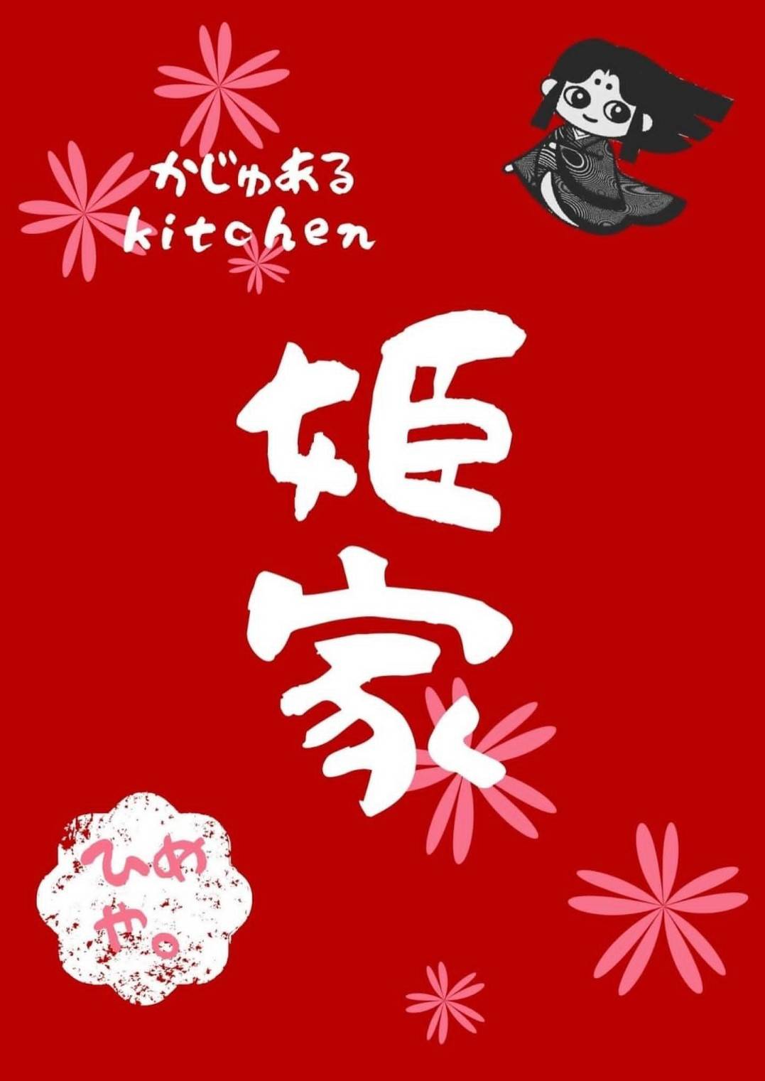 かじゅあるkitchen姫家