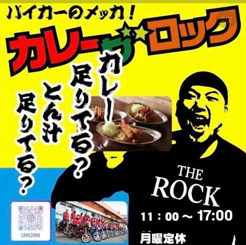 カレー・ザ・ロック